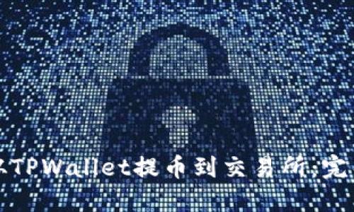 如何从TPWallet提币到交易所：完整指南