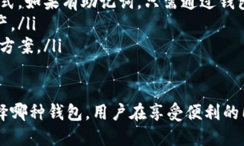 biao ti全球最大的数字资产钱包：全方位解析与推荐/biao ti

数字资产, 钱包, 加密货币, 区块链, 投资/guanjianci

数字资产钱包是存储和管理加密货币、代币以及其他数字资产的重要工具。随着加密货币的普及，市场上出现了许多数字资产钱包，其中一些拥有庞大的用户基础和市场份额。本文将深入探讨全球最大的数字资产钱包，并对其功能、特点、安全性和用户体验进行全面分析。

一、数字资产钱包的类型
数字资产钱包按照存储方式大致可以分为热钱包和冷钱包。热钱包是指常常连接到互联网的数字资产钱包，而冷钱包则是完全离线的存储方法。热钱包便于频繁交易，适合活跃的投资者；而冷钱包由于其安全性高，适合长期持有者。

二、全球最大的数字资产钱包的特点
目前，全球最大的数字资产钱包通常兼具以下几个特点：
ul
listrong用户友好性：/strong界面，功能易于操作，即使是初学者也能快速上手。/li
listrong多币种支持：/strong支持多种主流加密货币和代币，满足不同用户的需求。/li
listrong安全性：/strong具备高级别的安全措施，如双重身份验证、冷存储等。/li
listrong良好的用户评价：/strong有大量用户的正面反馈以及社区支持。/li
/ul

三、当今市场上最受欢迎的数字资产钱包
目前市场上备受欢迎的数字资产钱包包括Ledger、Trezor、MetaMask和Trust Wallet等。
1. **Ledger**：Ledger钱包以其硬件钱包系列而闻名，其Nano S和Nano X型号广受欢迎，支持多达1500种不同的加密资产。Ledger采用专有的安全芯片，并使用BIP39标准生成助记词，使其具备极高的安全性。
2. **Trezor**：Trezor同样是硬件钱包中的知名品牌，其Trezor Model T支持触摸屏和多种加密资产，大大提高了用户体验。其安全性与Ledger相当，但界面设计更为简洁。
3. **MetaMask**：作为以太坊生态系统中的重要工具，MetaMask为用户提供了方便的浏览器扩展功能，轻松访问去中心化应用（DApp）。虽然主要用于以太坊和ERC20代币，但其易用性也吸引了大量用户。
4. **Trust Wallet**：这是Binance官方推出的移动钱包，支持多币种且用户体验旅程友好。此外，Trust Wallet的去中心化特性吸引了越来越多的用户。

四、数字资产钱包的安全性分析
数字资产钱包的安全性是用户最为关注的点之一。钱包安全主要集中在以下几方面：
ul
listrong私钥管理：/strong钱包的私钥是保护用户资产的重要组成部分。优秀的钱包使用多种方式保障私钥的绝对安全。/li
listrong交易加密：/strong每一笔交易都应经过加密处理，确保用户数据不会被第三方获取。/li
listrong备份恢复：/strong用户在创建钱包时应被提示备份助记词，确保在设备丢失或损坏时能够恢复资产。/li
listrong安全更新与社区支持：/strong定期发布的软件更新与活跃的社区反馈可以有效提升钱包的安全性。/li
/ul

五、数字资产钱包的未来趋势
随着区块链技术的发展和数字资产市场的成熟，数字资产钱包的功能与设计也在不断演变。可以预见，未来数字资产钱包将呈现以下趋势：
ul
listrong集成更多功能：/strong未来的钱包不仅能存储资产，还能提供如借贷、投资组合管理等多种金融服务。/li
listrong强化安全性：/strong随着技术的进步，区块链钱包将不断完善其安全保护机制，以应对日益复杂的网络攻击。/li
listrong跨链功能：/strong未来的钱包将支持跨链资产管理，方便用户在不同的区块链网络间进行资产的自由转移。/li
listrong用户监管：/strong数字资产市场与监管机构的合作将逐渐增多，钱包将通过合规及透明化的管理来赢得用户的信任。/li
/ul

六、常见问题解析

问题一：如何选择适合自己的数字资产钱包？
选择数字资产钱包时，需要考虑以下几个因素：
ul
listrong投资目的：/strong如果您的主要目的是短期频繁交易，可以选择热钱包，如MetaMask；而如果是为了长期持有，选择硬件冷钱包会更安全。/li
listrong安全需求：/strong如果您对安全性有高要求，应优先考虑硬件钱包及其强大的安全措施。/li
listrong用户体验：/strong确保钱包的界面友好、操作简单，特别对于加密货币新手，良好的用户体验至关重要。/li
listrong币种支持：/strong审核钱包支持的币种是否符合您的投资策略，如果您打算投资多种资产，选择支持多币种的钱包将更为便捷。/li
/ul

问题二：如何保障数字资产钱包的安全？
用户在使用数字资产钱包时应采取一系列措施保障其安全：
ul
listrong启用双重身份验证：/strong无论使用哪个钱包，启用双重身份验证都是加大安全性的重要一步。/li
listrong定期备份助记词：/strong确保将助记词保存在安全的地方，并定期核对备份情况，以防在需要时无法恢复钱包。/li
listrong使用安全网络：/strong尽量避免在公共Wi-Fi网络下进行交易，使用VPN以保护网络环境。/li
listrong保持软件更新：/strong及时更新钱包软件，获取最新的功能和安全补丁，减少被攻击的可能性。/li
/ul

问题三：数字资产钱包是否可以交易？
答案是肯定的。一些数字资产钱包如MetaMask和Trust Wallet不仅支持资产管理功能，还允许用户直接在应用内进行交易。用户可以通过集成的去中心化交易所（DEX）完成数字资产的交换。
例如，MetaMask允许用户直接与以太坊的去中心化交易所交互，大大简化了交易流程。此外，也有些钱包与中心化交易所合作，允许用户在钱包内直接进行法币或其他数字资产交易。例如，Binance的Trust Wallet允许用户在钱包内购买加密货币。

问题四：使用数字资产钱包的费用问题
使用数字资产钱包一般会涉及以下几种费用：
ul
listrong交易费用：/strong当用户在区块链上进行交易时，通常需要支付网络费用，这个费用是由矿工决定的，取决于网络的拥堵情况。/li
listrong提现费用：/strong许多钱包在将数字资产提现到银行账户时可能会收取一定的提现费，具体费用由各钱包平台约定。/li
listrong服务费用：/strong部分钱包可能会在交易中针对资产交换或货币购买收取服务费用，这一部分费用应在交易前确认清楚。/li
/ul

问题五：数字资产钱包丢失的补救办法？
如果用户丢失了数字资产钱包，补救措施首先依赖于用户是否做好了备份：
ul
listrong助记词恢复：/strong对于大多数数字资产钱包，用户在创建账户时会生成一组助记词。这是恢复钱包的唯一方式。如果有助记词，只需通过钱包的恢复功能输入助记词，即可恢复访问。/li
listrong私钥恢复：/strong如果用户在设备上保存了私钥，同样可以导入私钥到任何其他支持该币种的钱包中恢复资产。/li
listrong联系客服：/strong如果用户无法使用助记词或私钥恢复资产，建议即时联系钱包平台的客服，询问可能的恢复方案。/li
/ul

综上所述，数字资产钱包作为加密货币投资过程中不可或缺的一部分，如何选择与安全管理都显得尤为重要。无论是选择哪种钱包，用户在享受便利的同时，也要增强安全意识，保障自己的数字资产不受损失。