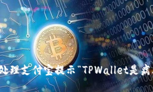 如何安全处理支付宝提示“TPWallet是病毒”的情况