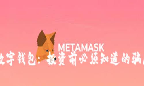 国际数字钱包: 投资前必须知道的骗局真相