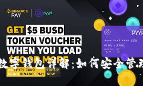 Title: 区块链数字钱包详解：如何安全管理你的加密资产