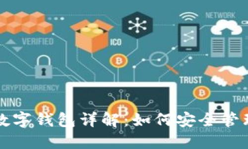 Title: 区块链数字钱包详解：如何安全管理你的加密资产