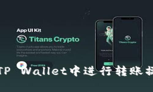 如何在TP Wallet中进行转账操作详解