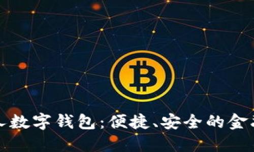 中行个人数字钱包：便捷、安全的金融新选择