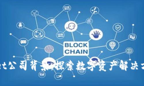   TPWallet公司背景：探索数字资产解决方案的先锋