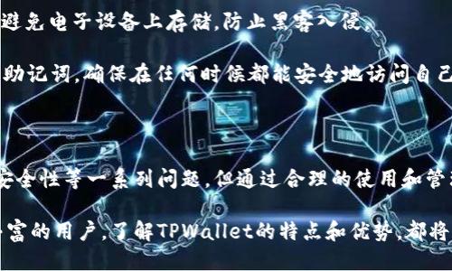   TPWallet使用指南：如何安全、方便地进行转账 / 

 guanjianci TPWallet, 转账, 加密货币, 钱包安全 /guanjianci 

TPWallet是一款多功能数字钱包，它支持多种加密货币的存储、转账和管理。随着加密货币的普及，越来越多的人开始使用TPWallet来进行加密货币的转账。然而，许多用户对TPWallet的使用方法、转账的便利性和安全性等方面还存在疑问。本文将详细介绍TPWallet的使用方法，并探讨其在转账时的各种注意事项。

### TPWallet是什么？

TPWallet是一款支持多种主流加密货币的数字钱包，用户可以通过这款钱包轻松地保存和管理他们的加密资产。TPWallet的主要功能包括转账、收款、查看资产余额和交易记录等。此外，TPWallet还提供了去中心化交易所的功能，允许用户在平台内直接进行数字货币的交易。

该钱包界面友好，使用简单，即使是新手用户也能快速上手。用户只需下载应用并创建账户，就可以开始使用TPWallet管理他们的加密货币。

### TPWallet的转账功能

TPWallet的转账功能使得用户能够快速、方便地将加密货币转至其他用户或地址。用户可以在几分钟内完成转账，效率非常高。此外，TPWallet还支持多个加密货币的转账，用户可以在一个平台上管理不同类型的资产。

在进行转账时，用户只需输入接收方的地址、转账金额和备注信息，然后确认交易即可。然而，在进行转账之前，用户应确保已经了解了相关的交易费用，避免因费用过高导致转账的不便。

### TPWallet的安全性

在使用TPWallet进行转账时，安全性是用户最关注的因素之一。TPWallet为了保障用户的资产安全，采取了多种安全措施，包括但不限于：数据加密、多重身份验证和冷存储等。

首先，TPWallet采用AES256位加密技术，确保用户的私钥和交易数据不被泄露。其次，TPWallet支持多重身份验证，用户可以选择绑定手机号码或邮箱，以增加账户的安全性。同时，TPWallet还将用户的加密资产存放在冷钱包中，进一步降低黑客攻击的风险。

### 为什么选择TPWallet进行转账？

选择TPWallet作为你的加密货币钱包有诸多优点：首先是其操作简单，用户即使是初次接触加密货币的投资者，也能轻松上手。其次，TPWallet支持多种主流加密货币，用户无需下载多个钱包，就可以在同一平台上管理其所有资产。

此外，TPWallet还提供了较高的安全性，其多重验证和冷存储功能使得用户的资产更加安全。更重要的是，TPWallet的社区活跃，常常提供技术支持和更新，确保钱包始终处于最优状态。

### 常见问题解答

#### 1. TPWallet转账的手续费是多少？

TPWallet转账的手续费分析

每次在TPWallet进行转账，用户需要承担一定的手续费，这主要是为了支付网络矿工的费用。手续费的高低通常取决于当前的网络拥堵情况，交易越繁忙，手续费往往会越高。

不同的加密货币在TPWallet上也有着不同的手续费标准。例如，比特币的转账手续费通常较高，而一些小型的山寨币手续费相对较低。具体手续费也可能会依据用户选择的转账速度而变化，快速转账通常需要支付更高的手续费。

为了减少手续费，用户可以选择在交易时段比较冷清的时间段进行转账，通常在周末或者晚上，这时网络拥堵程度较低，手续费也会相对便宜。

#### 2. TPWallet的转账速度如何？

TPWallet转账速度与网络因素

TPWallet的转账速度主要依赖于所使用的区块链网络。一般而言，大部分加密货币的转账都能在几分钟内完成，但具体的转账时间会因多个因素而异。

比如，比特币转账在网络拥挤时，可能需要长达30分钟甚至更久才能确认，而某些高吞吐量的区块链如EOS、TRON等，其转账通常能在数秒钟内完成。TPWallet本身并不会影响转账速度，但用户可以通过选择合适的加密货币来转账效率。

此外，选定的手续费也会直接影响转账的速度。在TPWallet中，如果用户愿意支付更高的手续费，优先处理的交易会相对更快。当然，用户也可以选择低手续费进行转账，但在某些情况下，这可能会导致交易确认的延迟。

#### 3. 如何确保在TPWallet中安全地转账？

TPWallet转账安全性措施

确保在TPWallet中进行安全转账的方法包括：使用复杂的密码、启用二次验证、定期更新钱包和应用程序等。

首先，用户在注册TPWallet时，应使用一个强密码，并且尽量不与其他账户重复，这样可以大幅提高账户的安全性。同时，TPWallet支持二次验证功能，用户可以选择绑定手机号码或邮箱来增强账户的安全性。

其次，用户还需要保持钱包和应用程序的更新，及时安装最新版本的TPWallet。这一点很重要，因为钱包开发者会不断推出安全补丁和功能改进，确保用户的资金安全。

最后，用户要谨记在进行大额转账时，最好先进行小额测试转账，确保一切正常后再进行大额交易。这是保护自己资金安全的有效方式。

#### 4. TPWallet是否支持跨链转账？

TPWallet跨链转账的相关情况

TPWallet本身并不支持直接的跨链转账。跨链转账是指在不同的区块链之间进行资产的转移。目前大多数数字钱包的转账限于其固有的区块链内，TPWallet也不例外。

虽然TPWallet无法实现真正的跨链转账，但用户可以通过其他去中心化交易所（DEX）或者跨链桥，将一种加密货币转换为另一种并且将其转入TPWallet。例如，用户可以先将某种加密货币转入去中心化交易所，将其兑换为另一种支持的货币，然后再转入TPWallet。这样的方式间接实现了资产的跨链转移。

用户在选择跨链转账时，应注意相关的转换手续费和转账时间。同时，选择信誉良好的去中心化交易所也非常重要，以避免在交易过程中遭遇诈骗或其他安全问题。

#### 5. 如果TPWallet丢失私钥，怎么办？

TPWallet丢失私钥的应对措施

私钥是用户访问数字资产的唯一凭证，因此，丢失私钥将意味着无法找回钱包内的资金。如果用户不小心丢失了TPWallet的私钥，通常这笔资金是无法恢复的。

为了避免这一问题，用户在创建TPWallet账户时，应妥善保管私钥和助记词。最安全的方式是将它们记录在纸上，并放置在安全的地方，避免电子设备上存储，防止黑客入侵。

如果用户已经丢失私钥，唯一的建议是将这笔资产视为不可恢复的。为了应对未来可能碰到的类似问题，用户应定期备份自己的私钥和助记词，确保在任何时候都能安全地访问自己的资产。

### 总结

TPWallet作为一款多功能的数字钱包，为用户提供了方便、安全的加密货币转账服务。虽然在使用过程中可能存在手续费、转账速度和安全性等一系列问题，但通过合理的使用和管理，用户可以有效降低这些风险。

希望通过本文的详细介绍，能够帮助更多的TPWallet的操作与功能，同时在使用过程中做出更加明智的决策。无论是初学者还是经验丰富的用户，了解TPWallet的特点和优势，都将有助于他们的加密货币管理体验。