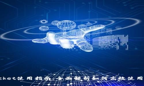 TokenPocket使用指南：全面解析如何高效使用这款钱包