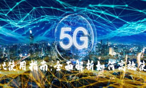 TokenPocket使用指南：全面解析如何高效使用这款钱包