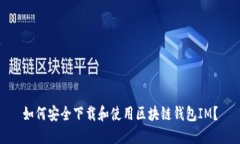 如何安全下载和使用区块链钱包IM？