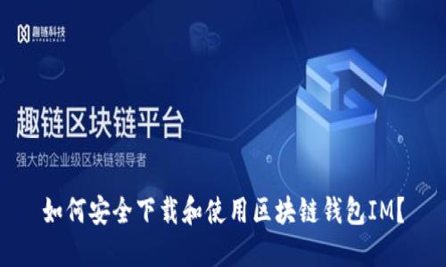 如何安全下载和使用区块链钱包IM？