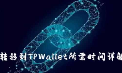 转移到TPWallet所需时间详解