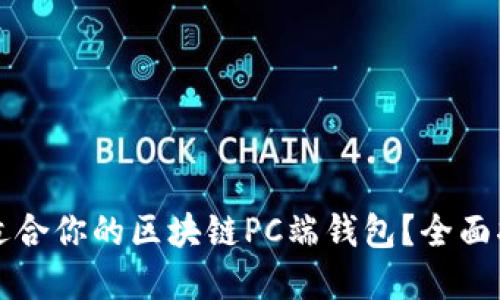 如何选择适合你的区块链PC端钱包？全面指南与推荐