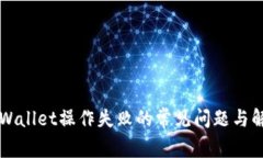 解决TPWallet操作失败的常见问题与解决方案