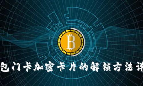 钱包门卡加密卡片的解锁方法详解