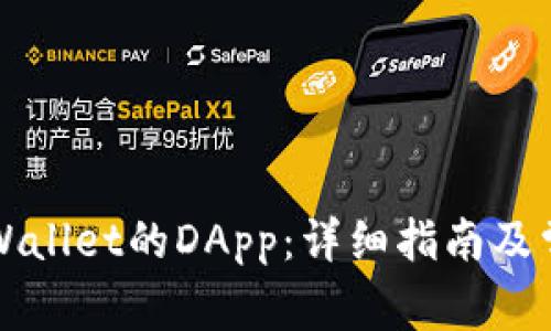 如何连接TPWallet的DApp:详细指南及常见问题解答