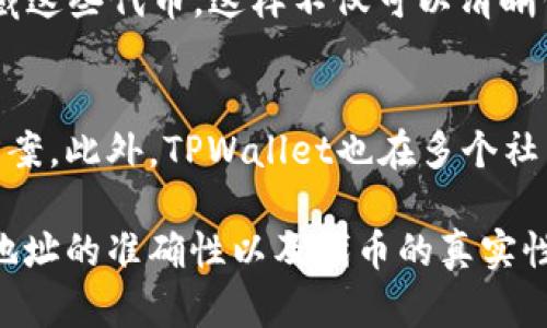   如何在TPWallet中添加代币信息：一个详尽指南 / 
 guanjianci TPWallet, 添加代币, 加密货币, 区块链技术 /guanjianci 

在当今数字货币迅猛发展的时代，能够扎根于一个安全可靠的加密货币钱包无疑是至关重要的。TPWallet作为一个多链数字钱包，为用户提供了丰富的功能和良好的用户体验。然而，在使用这个钱包时，很多人会遇到如何添加代币信息的问题。

在本文中，我们将探讨TPWallet如何添加代币信息的详细步骤，并解答一些相关问题，以帮助用户更好地使用这个工具。我们将分为几个部分来进行详细说明。

一、了解TPWallet的基本功能
TPWallet不仅仅是一个存储加密货币的地方，它还支持多链操作，用户可以通过它管理不同区块链上的代币。TPWallet的界面友好，简化了许多流程，适合初学者及有经验的加密投资者使用。

二、TPWallet的代币添加功能
TPWallet会根据用户的需求不断功能，用户可以轻松管理各种代币信息。通过添加代币，用户可以自定义他们的钱包，查看和管理特定的代币信息。此功能非常适合那些从不同平台或市场购买代币的用户。

三、如何添加代币信息
下面将逐步指导用户在TPWallet中添加代币信息。

1. **打开TPWallet**：首先，确保你的TPWallet已经安装在手机或电脑上，登入你的账户。

2. **进入代币管理界面**：在主菜单中，你可以找到“资产”或“代币”选项，点击进入。

3. **选择添加代币**：在代币管理界面，通常会有一个“添加代币”或“管理代币”的按钮。点击它，进入添加代币的配置界面。

4. **输入代币地址**：你需要提供代币的合约地址。这一信息可以在代币的官方网站或者通过区块链浏览器找到。确保你输入的是准确的合约地址，以免添加错误的代币。

5. **完善其他信息**：根据提示，输入代币的名称、符号以及小数位数等。大多数主流代币的信息通常都有公开的数据，可以通过查阅验证。

6. **保存信息**：完成所有信息的填写后，确保检查准确无误，然后点击“确认”或“添加”按钮。随后你应该会看到这个代币成功显示在你的资产列表中。

四、TPWallet添加代币的注意事项
在添加代币的过程中，有几个注意事项是用户需要铭记的：

1. **确保合约地址的准确性**：因为如果合约地址错误，将导致你的资产丢失或无法正确显示。

2. **了解代币的网络**：不同代币可能存在于不同的区块链网络上，例如以太坊、BSC等。一定要选择对的网络进行添加。

3. **检查代币的真实性**：在添加任何代币前，用户应进行背景调查，确保所添加的代币是真实且可靠的，避免遭遇诈骗。

五、常见问题解答
在使用TPWallet的过程中，用户可能会遇到以下一些问题。我们将逐一解答：

1. TPWallet支持哪些类型的代币？
TPWallet支持多种类型的代币，包括但不限于ERC-20、BEP-20等。用户可以在不同的链上管理和添加代币。具体支持的代币种类会随着钱包的更新而不断增加，所以建议定期检查官方公告。

2. 如果添加代币后看不到，应该怎么办？
添加代币后无法看到，很可能是合约地址输入错误，或者网络选择不对。建议用户仔细核对所添加的合约地址，确保选择了正确的网络。如果问题仍然存在，可以尝试重新添加或者查看官方支持页面获取帮助。

3. 添加代币时，安全性如何保障？
TPWallet在安全性上下了很大功夫。为了保护用户的资产，建议用户一定不要轻易分享自己的私钥或恢复助记词，此外，确保下载的是官方版本的TPWallet。同时，定期更改密码也是保障账户安全的一种方式。

4. 如何删除不需要的代币？
用户可以在TPWallet的资产管理中找到自己不再需要的代币，通过点击“删除”或“隐藏”按钮来删除或隐藏这些代币。这样不仅可以清晰钱包的界面，还可以更方便地进行管理。

5. TPWallet的客服支持如何？
TPWallet提供了完善的客户支持，用户可以通过官方网站的联系方式与客服团队沟通，获取问题的解决方案。此外，TPWallet也在多个社交媒体平台上有官方账号，方便用户随时咨询。

总结：TPWallet为用户提供了简单高效的代币管理方式，添加代币的过程尽管简单，但用户需要注意合约地址的准确性以及代币的真实性。希望通过本文的介绍，能为您在TPWallet中的代币管理提供帮助，有效提升您的使用体验。