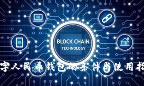 数字人民币钱包的条件与使用指南