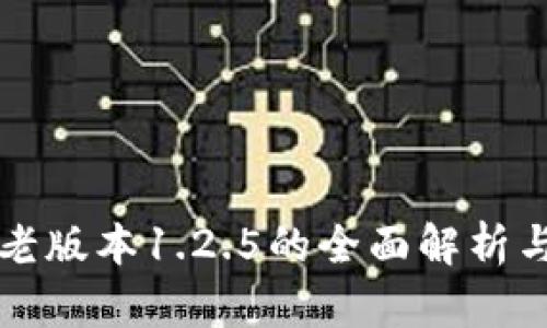 tpwallet老版本1.2.5的全面解析与使用指南