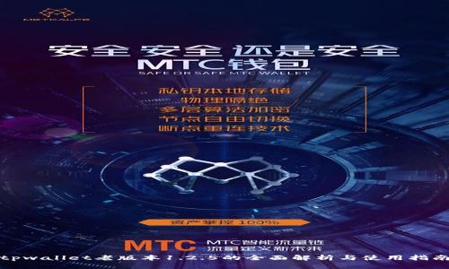 tpwallet老版本1.2.5的全面解析与使用指南