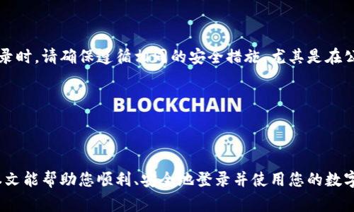   如何安全登录自己的数字钱包：步骤和注意事项 / 

 guanjianci 数字钱包, 登录, 安全措施, 加密货币, 电子支付 /guanjianci 

随着科技的不断进步，数字钱包已经逐渐成为人们进行电子支付和加密货币交易的重要工具。从手机支付到比特币交易，数字钱包的使用范围越来越广。但如何安全地登录自己的数字钱包，确保账户的安全呢？本文将详细介绍数字钱包的登录流程、安全注意事项，以及五个常见问题的解答。

一、什么是数字钱包？

数字钱包，又称电子钱包，是一种用于存储、发送和接收数字货币以及进行在线支付的工具。数字钱包可以在手机、电脑等设备上使用，可以连接到用户的银行账户、信用卡或其他支付方式。数字钱包的主要优点在于其便捷性和安全性，使用户可以轻松管理自己的财务。常见的数字钱包包括PayPal、支付宝、微信支付、Coinbase等。

二、如何登录数字钱包？

登录数字钱包通常分为以下几个步骤：

ol
listrong下载安装应用程序/strong/li
首先，如果您打算在手机上使用数字钱包，您需要在应用商店（如App Store或Google Play）中下载相应的应用程序。如果是在电脑上使用，您可以直接访问官方网站。

listrong创建账户/strong/li
如果您是第一次使用数字钱包，需要先注册一个账户。通常需要提供一些基本信息，如电子邮件地址、手机号码等。在注册过程中，您需要设置一个强密码，确保账户的安全。

listrong登录账户/strong/li
在应用程序或官方网站上，输入您的注册邮箱或手机号码，以及您设定的密码。大多数数字钱包还会要求您进行验证码验证，以增强安全性。

listrong双重验证/strong/li
登录后，有些数字钱包会要求您进行双重验证，以进一步保护您的账户。这可能涉及输入发送到您手机上的验证码，或使用认证应用程序生成的代码。

listrong访问您的钱包/strong/li
完成登录流程后，您就可以访问您的数字钱包，管理您的资金、查看交易记录、接收或发送资金等。
/ol

三、如何确保登录的安全性？

为了确保您的数字钱包安全，您需要采取一些安全措施：

ol
listrong使用强密码/strong/li
设置一个复杂的密码，包含字母、数字和特殊符号，避免使用容易猜到的生日、姓名等信息。

listrong启用双重认证/strong/li
无论是使用手机短信、电子邮件还是认证应用的方式，都建议启用双重认证，以提供额外的保护层。

listrong定期更改密码/strong/li
建议定期更新您的密码，尤其是在您认为您的账户可能已被泄露时。

listrong保持软件更新/strong/li
确保您的数字钱包应用程序和设备操作系统是最新版本，以防止漏洞被利用。

listrong不使用公共网络/strong/li
避免在公共Wi-Fi上登录您的数字钱包，公共网络容易受到黑客攻击，建议使用安全的私有网络。
/ol

四、登录数字钱包时常见问题

尽管数字钱包的使用相对简单，但在登录过程中，用户可能会遇到一些常见问题。以下是五个相关问题及其详细解答：

h41. 如果我忘记了密码，怎么办？/h4

首先，不必惊慌。大多数数字钱包应用都提供了“忘记密码”功能。点击“忘记密码”后，您会被要求输入与您的账户相关的电子邮件或手机号码。系统会发送一封邮件或短信，包含重置密码的链接或验证码。根据系统的提示，您可以设置一个新密码。

在重置密码时，请务必设置一个强密码，并考虑启用双重认证，以防止类似情况再次发生。此外，定期记录和管理您的密码也是一个不错的习惯，可以使用密码管理工具。

h42. 登录时出现“账户被锁定”的情况，如何处理？/h4

如果您多次输入错误的密码，您的账户可能会被暂时锁定。每个数字钱包的锁定机制有所不同，一般会在几分钟或几十分钟后自动解锁。您可以查看账户解锁的时间或者相关提示。

如果您需要立即访问，需要联系客户支持。他们可以帮助您验证身份，并重置您的账户状态。在联系支持时，准备好相关信息，例如注册时用的电子邮件地址和手机号码，或者验证身份的问题。

h43. 登录后为什么无法看到我的余额？/h4/h4

这种情况可能有几种原因：

ul
listrong网络问题：/strong确保您的设备已连接至互联网并且信号良好。/li
listrong账户未激活：/strong如果您刚创建账户，可能需要通过电子邮件激活账户，才能查看余额。/li
listrong系统维护或故障：/strong有时，数字钱包可能会进行系统维护，您可以稍后再尝试查看余额。/li
/ul

如果确认网络正常且账户也已激活但仍无法看到余额，建议退出登录并重新登录，或联系客户支持以获取帮助。

h44. 如何保护我的账户不被黑客攻击？/h4

保护账户的最佳方法是采取多种安全措施：

ul
listrong启用双重认证：/strong如前所述，使用手机验证或认证应用。/li
listrong定期更新密码：/strong设置一个复杂且独特的密码。/li
listrong使用可靠的网络连接：/strong避免在公共Wi-Fi上进行交易。/li
listrong监测账户活动：/strong定期查看账户的交易记录，确保没有异常活动。/li
/ul

如果您发现任何异常，应立即更改密码并联系客户支持。

h45. 可以在多个设备上登录同一个数字钱包吗？/h4

大多数数字钱包允许用户在多个设备上登录同一个账户。这使得您可以在手机上进行交易，也可以在电脑上管理账户。然而，在不同设备上登录时，请确保遵循相同的安全措施，尤其是在公共或共享的设备上。

建议在完成操作后退出账户，尤其是在公共设备上，以防止他人访问您的账户。

总结

综上所述，登录数字钱包的过程虽然简单，但用户在操作时需要注意安全性。认真对待密码和账户安全措施，将大大降低被盗用的风险。希望本文能帮助您顺利、安全地登录并使用您的数字钱包。
