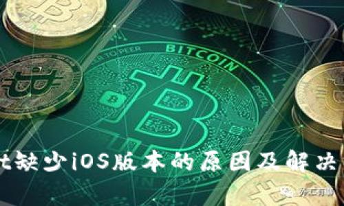 TPWallet缺少iOS版本的原因及解决方案分析