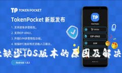 TPWallet缺少iOS版本的原因及解决方案分析