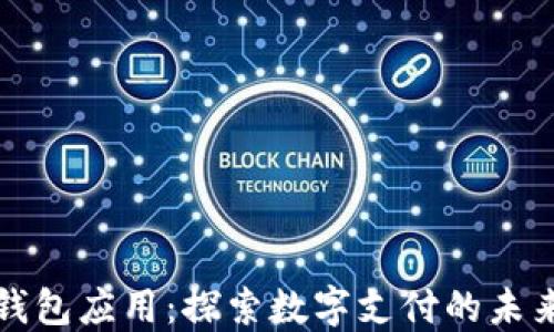 
深圳数字钱包应用：探索数字支付的未来与安全性