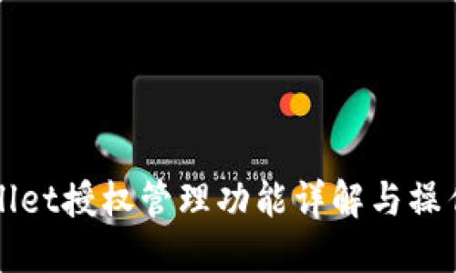 TPWallet授权管理功能详解与操作指南