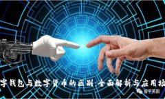 数字钱包与数字货币的区别：全面解析与应用场