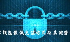 数字钱包最低充值方式及其优势详解
