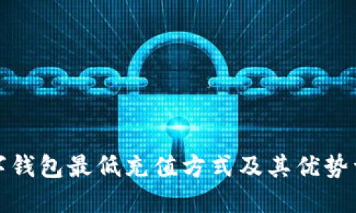 数字钱包最低充值方式及其优势详解