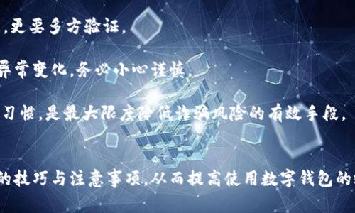   数字钱包互相转账的操作指南与注意事项 / 
 guanjianci 数字钱包, 互相转账, 手机支付, 数字货币 /guanjianci 

在当前数字经济的浪潮中，数字钱包已经成为现代生活中不可或缺的一部分。无论是向朋友转账、进行在线购物，还是接受商业付款，数字钱包所提供的便捷体验都使其备受欢迎。然而，尽管数字钱包普遍被使用，许多用户还是对互相转账的具体操作和注意事项感到困惑。本篇文章将详细介绍数字钱包之间的互相转账流程、操作步骤以及可能遇到的问题。

### 数字钱包概述
数字钱包，顾名思义，是存储数字货币以及相关信息的工具，通常以软件应用的形式存在。常见的数字钱包包括支付宝、微信支付、PayPal、Venmo等。这些钱包不仅可以用于存储资金，还支持用户之间的资金转移。用户只需一台智能手机、网络连接和相应的应用程序，即可轻松进行日常交易。

### 数字钱包互相转账的基础流程
下面将对一般的数字钱包互相转账的流程进行详细的阐述。

#### 1. 注册账户
在使用数字钱包前，用户首先需要通过下载相应的应用程序并进行注册。一旦注册成功，用户可以通过手机号码或电子邮件进行登录。

#### 2. 绑定支付方式
为了能够转账，用户必须将银行账户、信用卡或借记卡等支付方式与数字钱包进行绑定以便进行充值和转账。

#### 3. 选择转账功能
在应用程序的主界面中，用户可以找到“转账”或“付款”的选项。点击进入，通常会要求用户输入对方的账户信息。

#### 4. 输入转账信息
用户需要输入对方的接收账户信息，通常是对方的手机号码、电子邮件地址或数字钱包特定标识符。同时，用户需要填写转账金额，有些钱包还支持附加备注。

#### 5. 确认并发送
在确认所有信息无误后，用户可以点击“发送”按钮，这时系统可能会要求进行身份验证（如输入密码或使用指纹识别），以确保转账的安全性。

#### 6. 完成转账
如无问题，转账请求将被处理，资金会迅速转入对方的数字钱包账户，并通常会发送通知确认。

### 常见的数字钱包平台转账
不同的数字钱包平台在具体操作上可能略有不同，但大体流程相似。下面是一些主流数字钱包的具体转账步骤介绍。

#### **支付宝**
1. 打开支付宝应用，并登录账户。
2. 点击“转账”功能。
3. 输入对方的支付宝账号或手机号码。
4. 填入转账金额，选择支付方式（余额、银行卡等）。
5. 完成身份验证后，确认转账。

#### **微信支付**
1. 进入微信应用，选择“钱包”功能。
2. 点击“转账”选项。
3. 输入联系人的微信号或扫描二维码。
4. 填写转账金额。
5. 确认支付密码或进行其他身份验证，完成转账。

#### **PayPal**
1. 登录PayPal账户。
2. 选择“发送资金”。
3. 输入收款人的邮箱地址。
4. 填入转账金额，并选择货币类型。
5. 验证身份后，确认转账。

### 数字钱包转账的优势与挑战
数字钱包的转账过程相较于传统银行转账而言，最大的优势在于速度。资金通常能在几分钟之内到账，但也伴随着一些挑战。

#### 优势
- **便捷**：用户通过手机就能够随时随地进行转账。
- **安全性**：大多数数字钱包应用都采取了多重身份验证机制。
- **实时**：许多应用都能够做到即时到账。

#### 挑战
- **费用**：有一些平台会对转账收取手续费，尤其是跨境转账。
- **使用限制**：不同地区对数字钱包的使用有可能存在法规限制。
- **技术问题**：在网络不稳定的情况下，转账可能会失败。

### 数字钱包转账注意事项
在进行数字钱包之间的转账时，用户需注意以下几点:

- **确认账户信息**：确保输入的账户信息是正确的，以免转账失败或资金损失。
- **检查转账金额**：避免输入错误金额，尤其在大额转账时。
- **注意安全性**：不借用他人的设备进行转账，以防泄露个人信息和资金风险。
- **了解手续费**：在转账前了解有关手续费的政策，特别是在不同货币间的转账。
- **保存转账凭证**：建议保存好转账记录，以便日后进行查询。

### 数字钱包转账常见问题

在进行数字钱包转账时，用户可能会遇到一些问题。以下是5个常见问题的详细解答：

#### 1. 转账失败该怎么办？
转账失败是数字钱包使用中比较常见的问题。可能的原因如网络不稳定、对方账户信息错误、账户余额不足、支付方式问题等。

如果出现转账失败，用户应首先检查网络状态，确保互联网连接正常。接下来，核实对方的账户信息是否填写正确，如有疑问，可以直接联系对方确认。

如果确认了账户信息也无误，检查自己账户中的余额是否充足。如果使用银行卡等支付方式，确保账户状态正常且未过期。如果是因为身份验证未通过，可以尝试重新输入密码或使用其他验证方式。

若上述方式都无效，可以联系数字钱包平台的客服，提供相关信息寻求帮助。平台一般会通过系统日志和交易记录查看失败原因，并帮助用户解决问题。

#### 2. 如何找到对方的账户信息？
在进行转账之前，获取正确的账户信息至关重要。不同的数字钱包使用的账户信息形式也大相径庭。

通常情况下，用户可以向对方直接索取其账户信息。这可以是电子邮件地址、手机号码或者直接的账户ID。确保获取信息的渠道安全和可靠，避免因信息泄露而造成资金损失。

有些数字钱包也支持通过扫描二维码的方式来实现转账，这种方式非常直观且方便，尤其是在社交场合中。同时，许多应用也具备联系人管理功能，用户可以保存常用联系人的账户信息，减少后续转账繁琐的输入过程。

在某些情况下，用户也可以收到对方发送的转账请求，这样可以使得信息的获取更加简便，减少人为错误的发生。

#### 3. 数字钱包的转账是否安全？
关于安全性，这是许多用户十分关心的问题。数字钱包在设计时，通常会加入多重安全措施。

首先，许多数字钱包使用加密技术来保证用户数据的安全。这包括账户信息、转账记录等一系列机密信息都在强加密之下，确保外部无法轻易窃取。

此外，用户在每次进行转账时，往往需要完成身份验证。这可能是输入交易密码、指纹识别或面部识别等，增强了用户账号的安全性。

尽管如此，用户也需要提高警惕，规避钓鱼网站或假冒应用，保护自身信息。设定复杂密码，并定期更换，同时开启双重验证功能，可以有效提升账户的安全性。

#### 4. 数字钱包转账是否有手续费？
数字钱包转账是否收取手续费，通常视具体平台而定。

绝大多数情况下，在同一平台内的转账会是免费的，但是在跨境转账或跨平台转账时，平台可能会收取一定的手续费。这是因为涉及到货币兑换和其他通行费用。

对于具体的费用明细，用户可以在数字钱包的官方网站上找到相关的说明和条款。在转账前，及时了解并确认可能产生的费用，避免因为手续费问题而影响使用体验。

在特定的促销活动中，部分平台可能会提供免手续费的转账优惠，用户可以关注这些活动以获得更多的利益。

#### 5. 如何避免转账中的诈骗？
诈骗问题在数字钱包转账中时有发生，用户应提高警惕以保护自身的资金安全。

用户应始终通过可信的渠道与对方进行接触，以避免受骗。例如，不要轻易信任通过社交网络或不认识的人提供的转账请求。尤其是在涉及较大金额转账時，更要多方验证。

进行历史记录查看也是确保交易安全的重要方式。确保对方账户和转账计划在实际情况下是合理的，通常之前的交易记录可以反映出对方的信用。如发现异常变化，务必小心谨慎。

此外，切勿在不安全的网络环境下进行转账，比如公共场合的Wifi。而使用数字钱包的双重验证和强密码也是必要的安全防护措施。保持警惕和良好的数字习惯，是最大限度降低诈骗风险的有效手段。

### 结论
数字钱包互相转账虽然简单，但在操作过程中仍然需要了解相关流程以及注意事项。通过上述详尽的介绍，希望读者能够更清楚地掌握数字钱包互相转账的技巧与注意事项，从而提高使用数字钱包的效率与安全性。无论是日常生活还是商务活动，灵活运用数字钱包将为我们的交易带来更多的便利。