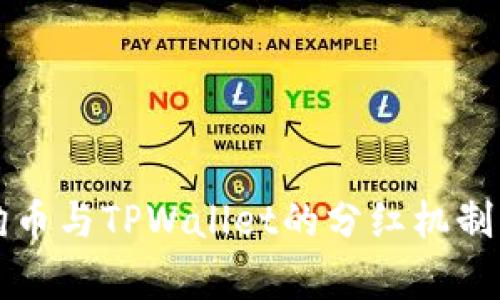 狗狗币与TPWallet的分红机制解析