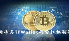 狗狗币与TPWallet的分红机制解析