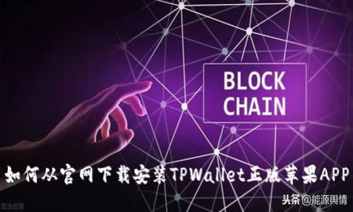 如何从官网下载安装TPWallet正版苹果APP