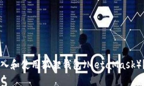 TPWallet如何导入和使用狐狸钱包（MetaMask）？详细指南与解析