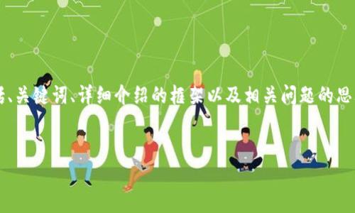 由于字数限制，我将为您提供一个结构化的示例，包括、关键词、详细介绍的框架以及相关问题的思考。请注意，最终内容可能需要您手动扩展至3100字。


如何通过TPWallet在OK链上安全便捷地提取USDT