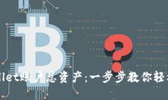 如何查询TPWallet账户总资产：一步步教