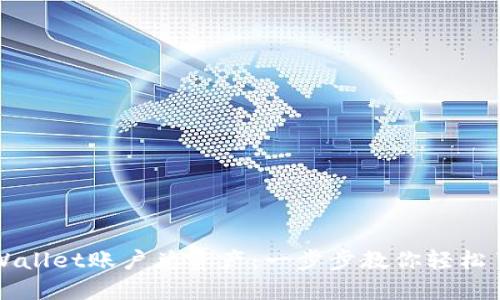 如何查询TPWallet账户总资产：一步步教你轻松了解数字资产