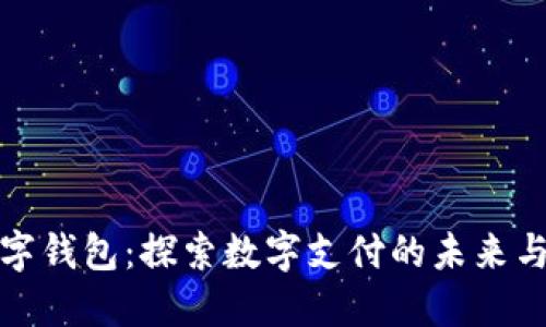 福田数字钱包：探索数字支付的未来与安全性