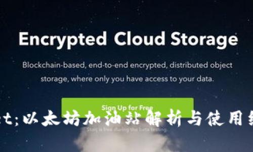 TPWallet：以太坊加油站解析与使用经验分享