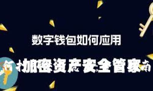 数字钱包如何打印交易凭证：全面指南与常见问题
