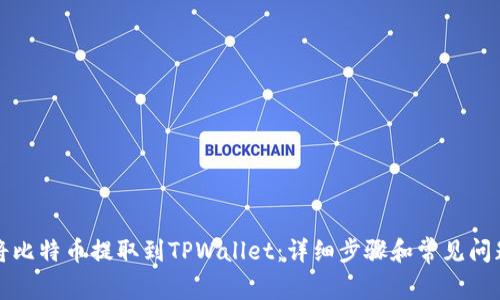 如何将比特币提取到TPWallet：详细步骤和常见问题解答