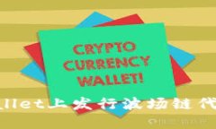 如何在TPWallet上发行波场链代币：完整