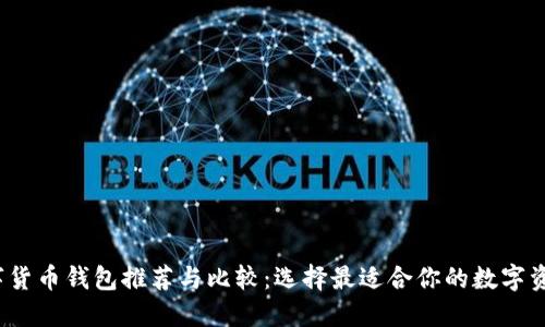 2023年数字货币钱包推荐与比较：选择最适合你的数字资产管理方案