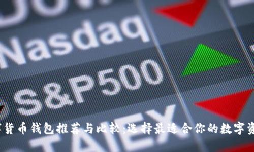 2023年数字货币钱包推荐与比较：选择最适合你的数字资产管理方案