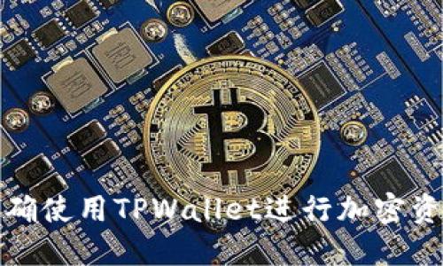 如何正确使用TPWallet进行加密资产管理