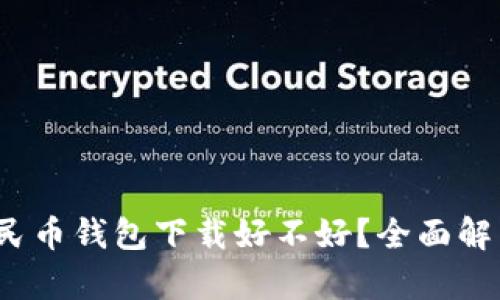 baoti数字人民币钱包下载好不好？全面解析与实用指南