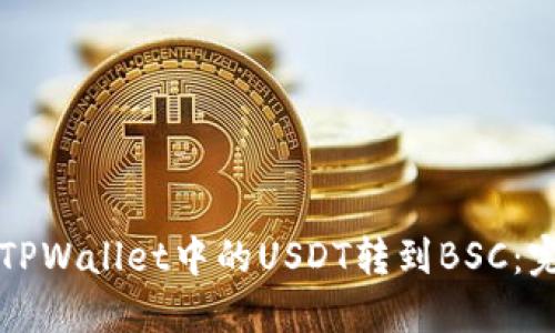 如何将TPWallet中的USDT转到BSC：完整指南