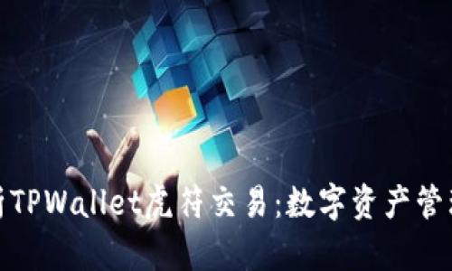 全面解析TPWallet虎符交易：数字资产管理新选择